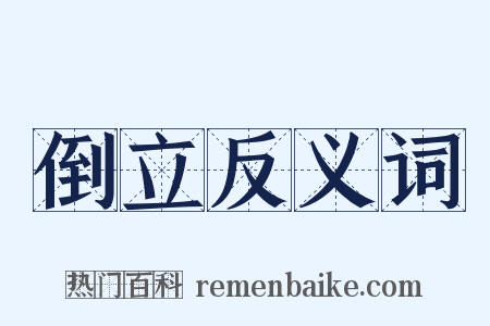 倒立反义词是什么意思的图片